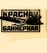 Красная Баннерная